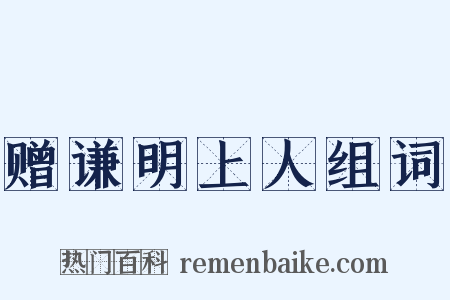 赠谦明上人组词是什么意思的图片